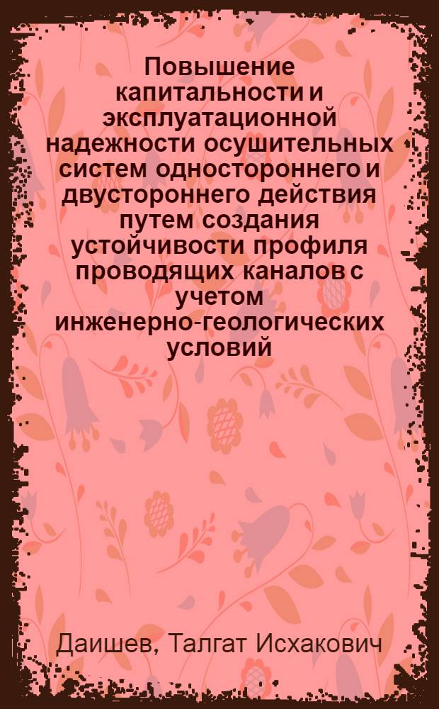 Повышение капитальности и эксплуатационной надежности осушительных систем одностороннего и двустороннего действия путем создания устойчивости профиля проводящих каналов с учетом инженерно-геологических условий