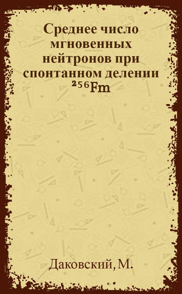 Среднее число мгновенных нейтронов при спонтанном делении ²⁵⁶Fm