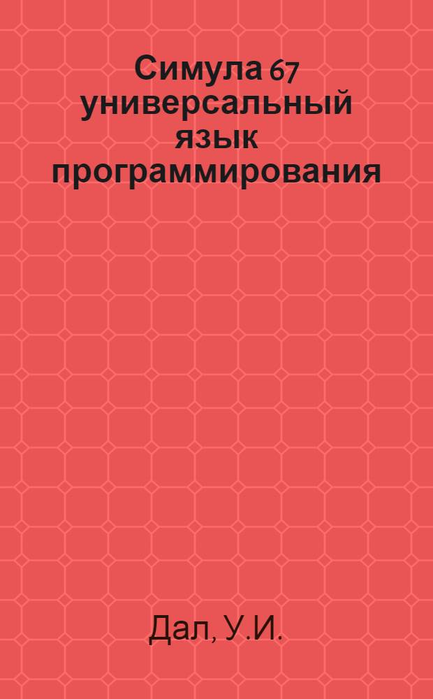 Симула 67 универсальный язык программирования