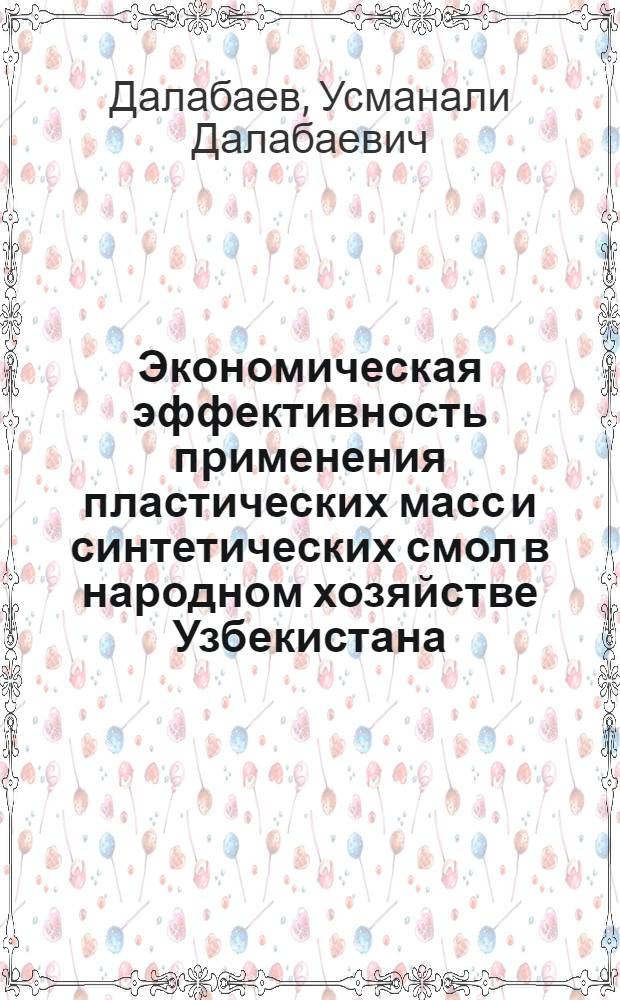 Экономическая эффективность применения пластических масс и синтетических смол в народном хозяйстве Узбекистана : (Обзор)