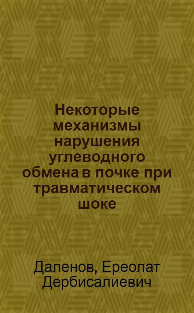 Некоторые механизмы нарушения углеводного обмена в почке при травматическом шоке : Автореф. дис. на соиск. учен. степени канд. мед. наук : (765)