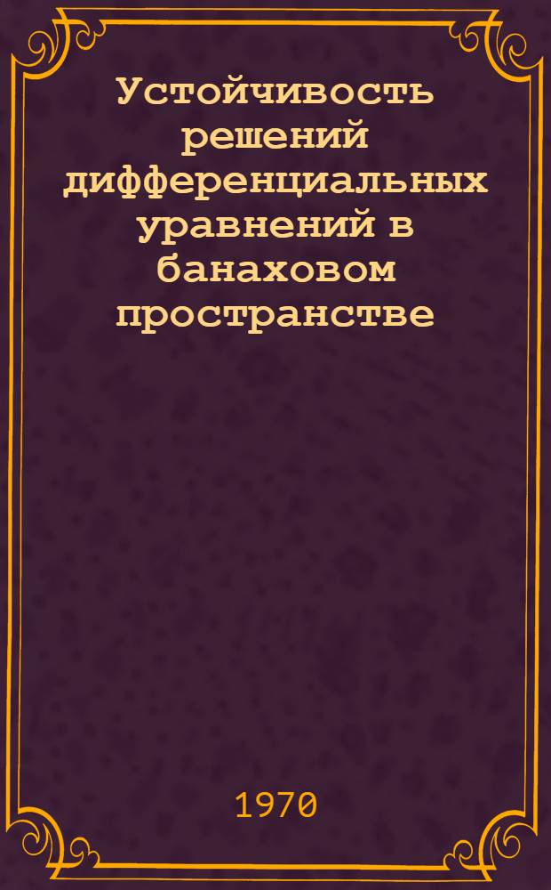 Устойчивость решений дифференциальных уравнений в банаховом пространстве