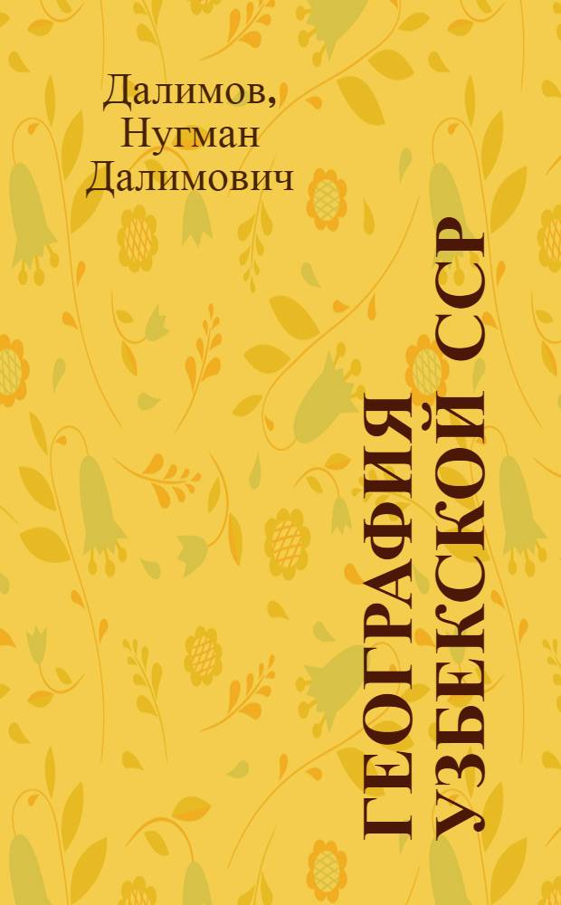 География Узбекской ССР : Учеб. пособие для 8 кл. сред. школы