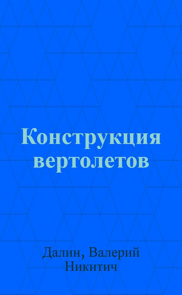 Конструкция вертолетов : Учеб. пособие для авиац. техникумов