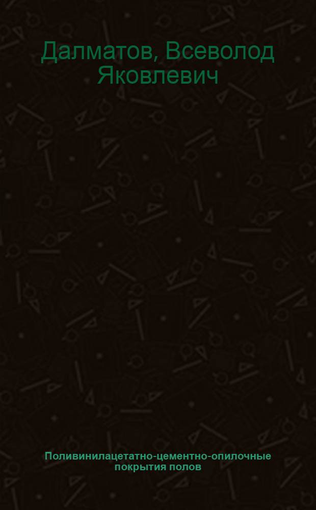 Поливинилацетатно-цементно-опилочные покрытия полов