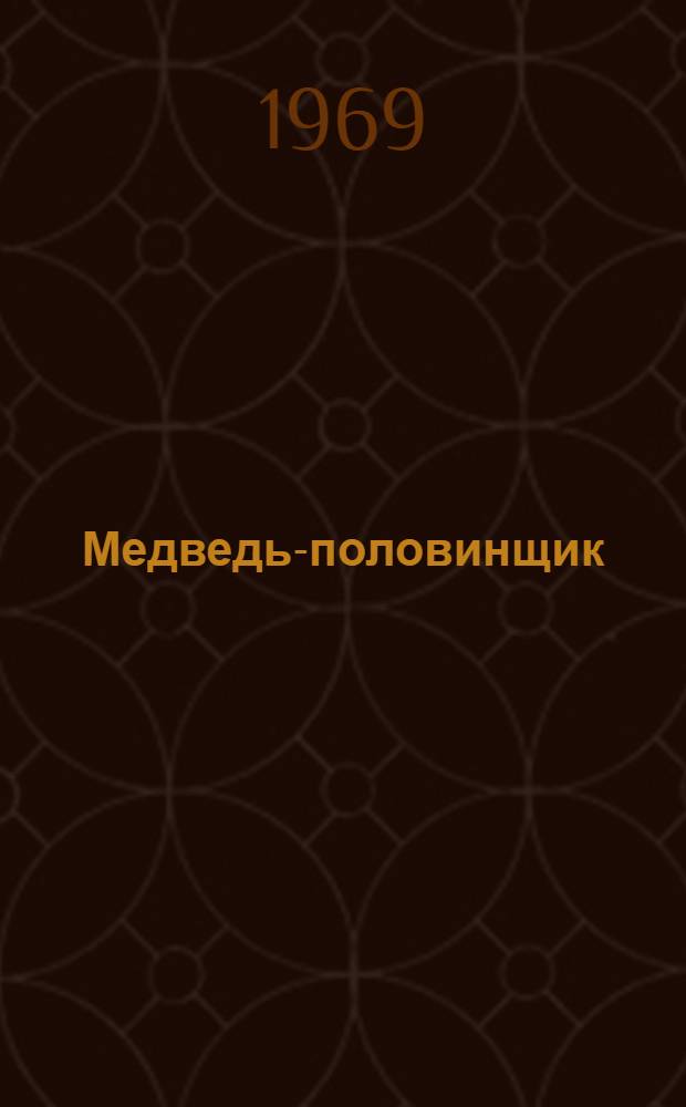 Медведь-половинщик : Рус. нар. сказки в обработке В. Даля : Для мл. школьного возраста