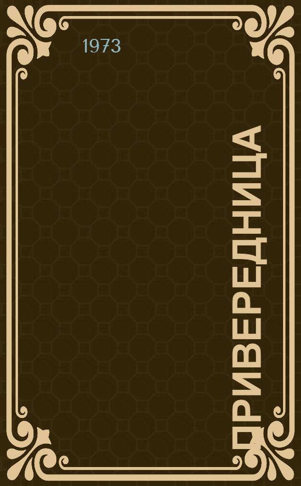 Привередница : Рус. нар. сказка в пересказе В.И. Даля : Для детей