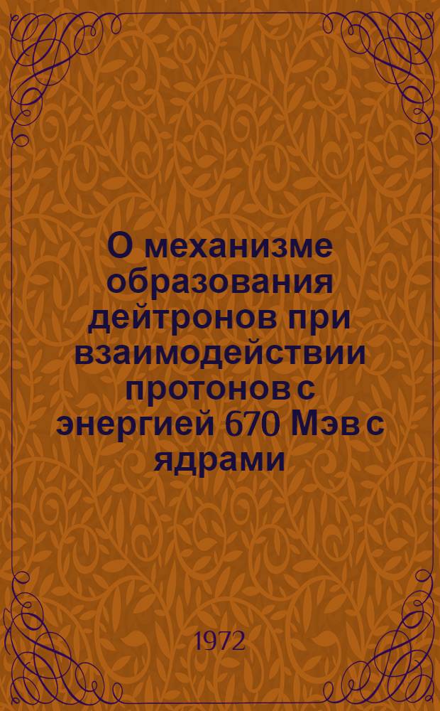 О механизме образования дейтронов при взаимодействии протонов с энергией 670 Мэв с ядрами