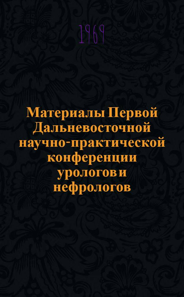 Материалы Первой Дальневосточной научно-практической конференции урологов и нефрологов