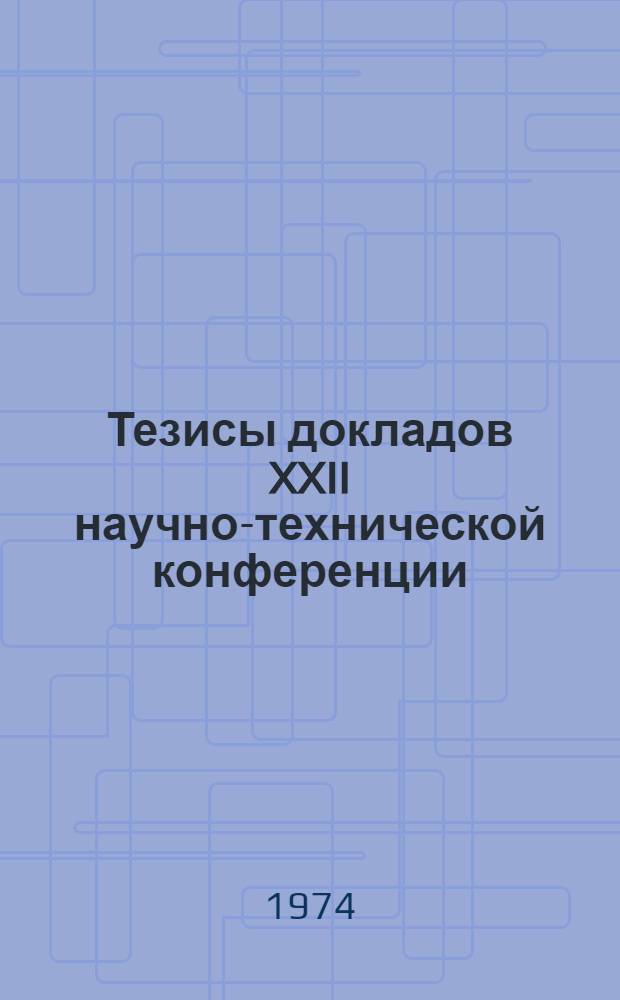 Тезисы докладов XXII научно-технической конференции