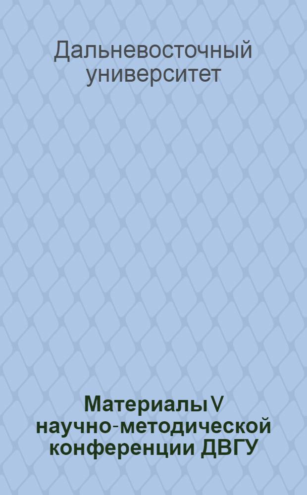 Материалы V научно-методической конференции ДВГУ