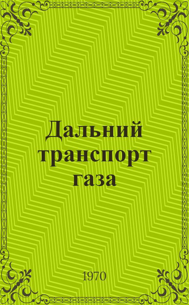 Дальний транспорт газа