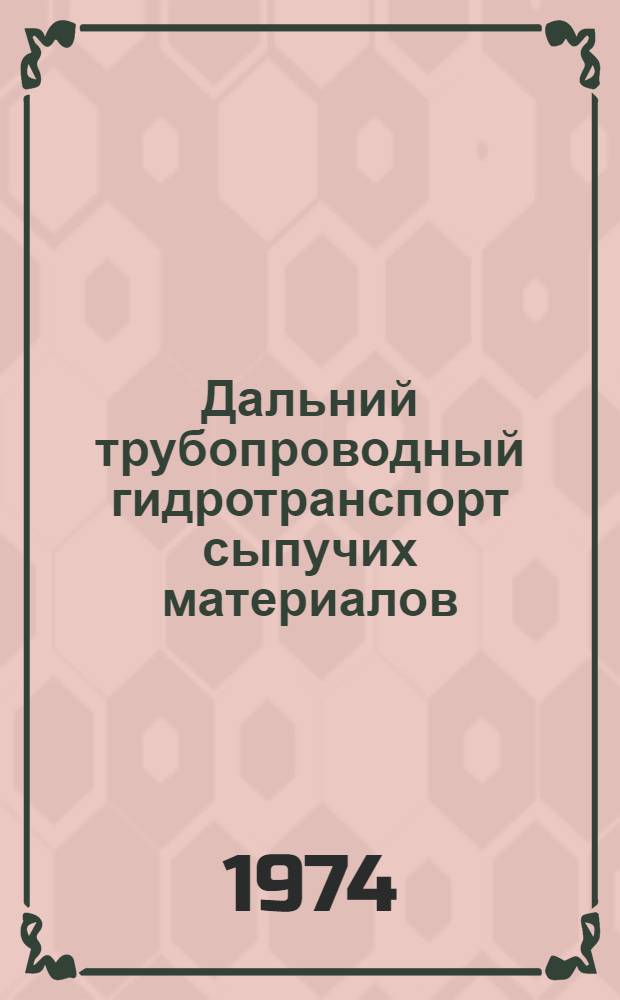Дальний трубопроводный гидротранспорт сыпучих материалов : Материалы всесоюз. науч. конф