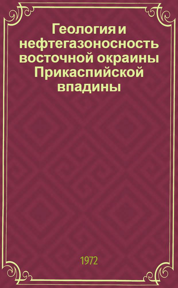 Геология и нефтегазоносность восточной окраины Прикаспийской впадины