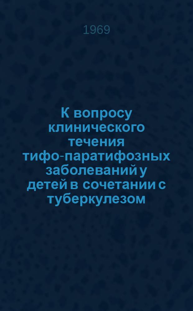 К вопросу клинического течения тифо-паратифозных заболеваний у детей в сочетании с туберкулезом : Автореф. дис. на соискание учен. степени канд. мед. наук : (758)