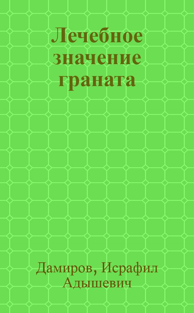 Лечебное значение граната