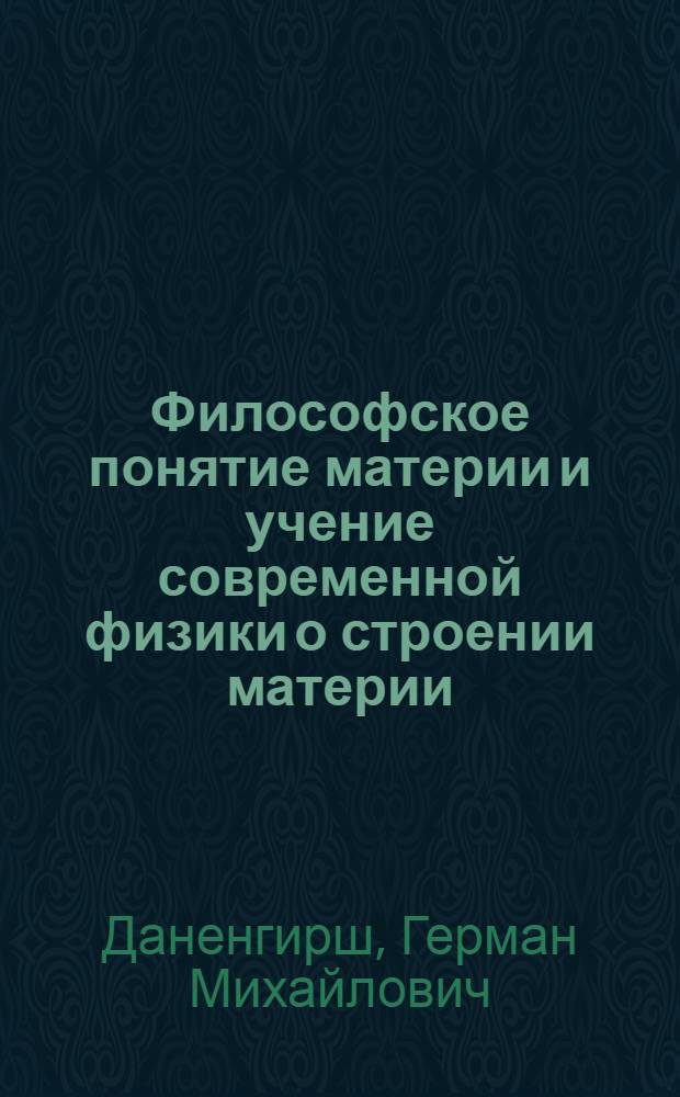 Философское понятие материи и учение современной физики о строении материи : Конспект лекций