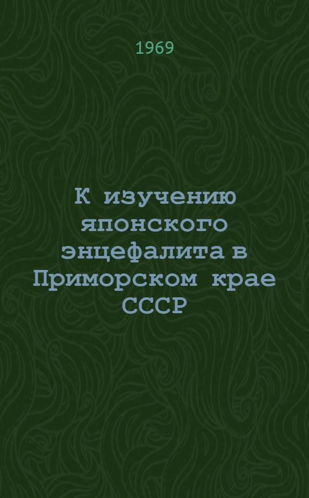 К изучению японского энцефалита в Приморском крае СССР : Автореф. дис. на соискание учен. степени канд. мед. наук : (096)