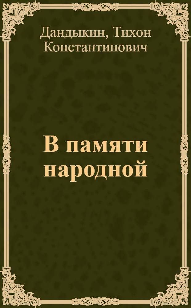 В памяти народной : О памятниках воинам Сов. Армии и партизанам, погибшим в боях с нем.-фашистскими захватчиками за освобождение Брянщины