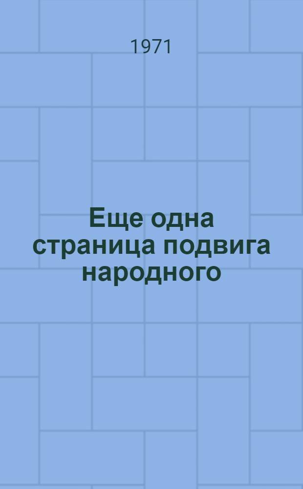 Еще одна страница подвига народного : (Организация деятельности партии по налаживанию воен.-хоз. и полит. жизни в партизанских краях и зонах Кур., Орлов., Смол. обл.)