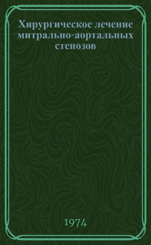 Хирургическое лечение митрально-аортальных стенозов : Автореф. дис. на соиск. учен. степени д-ра мед. наук : (14.00.27)