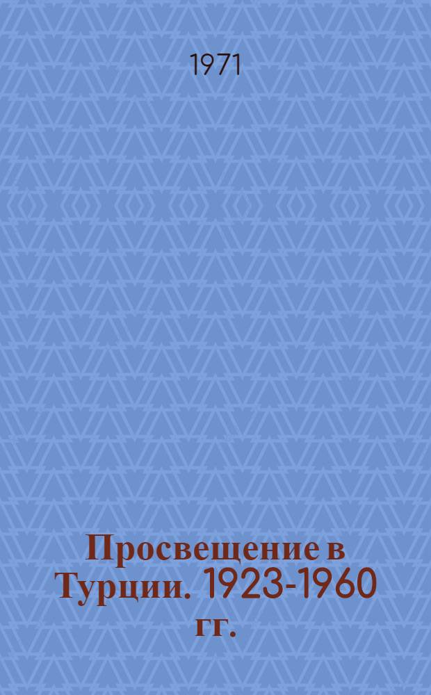 Просвещение в Турции. 1923-1960 гг.