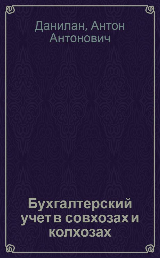 Бухгалтерский учет в совхозах и колхозах : По агр. и зоотехн. специальностям
