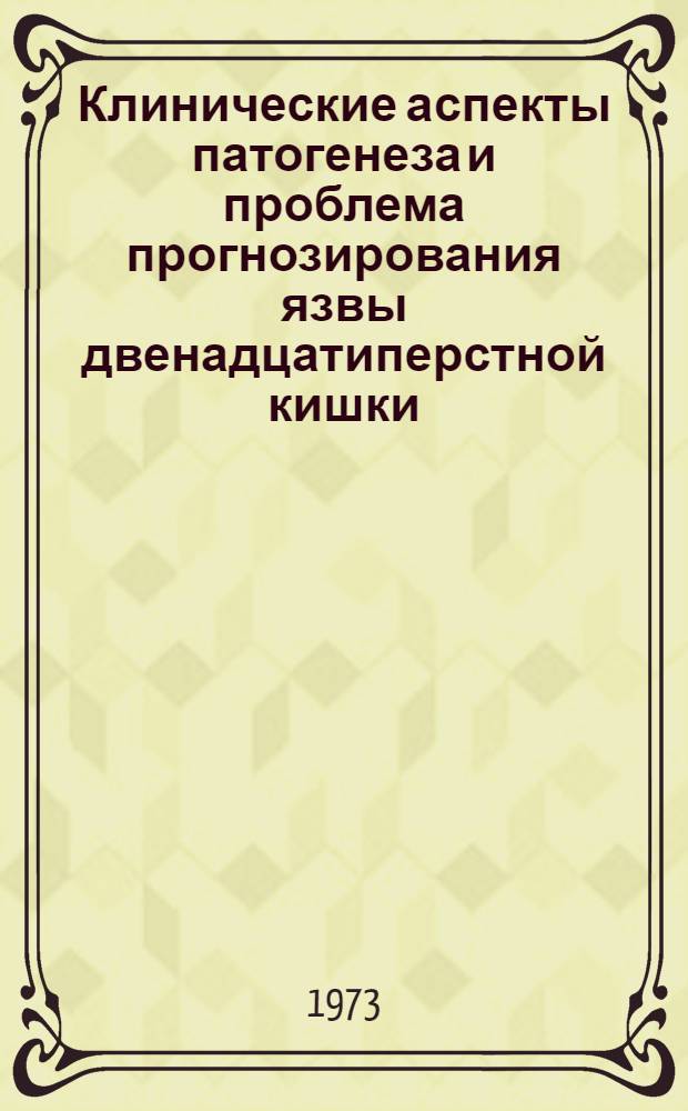 Клинические аспекты патогенеза и проблема прогнозирования язвы двенадцатиперстной кишки : Автореф. дис. на соиск. учен. степени канд. мед. наук : (14.00.05)