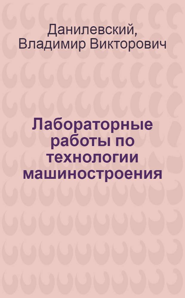 Лабораторные работы по технологии машиностроения : Для машиностроит. техникумов
