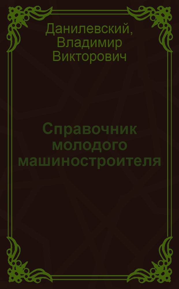 Справочник молодого машиностроителя