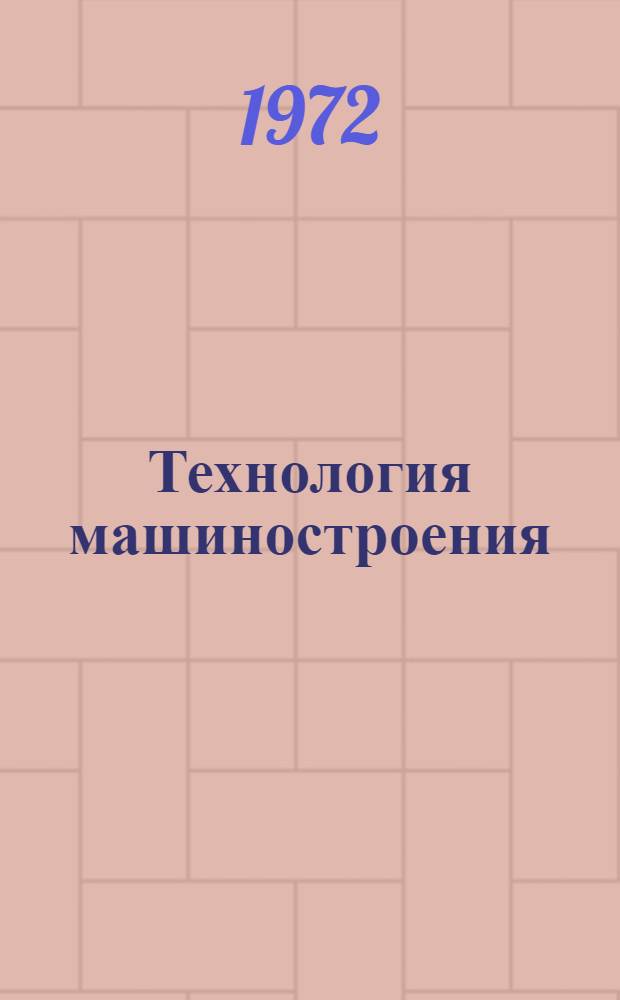Технология машиностроения : (Общий курс) : Для машиностроит. техникумов