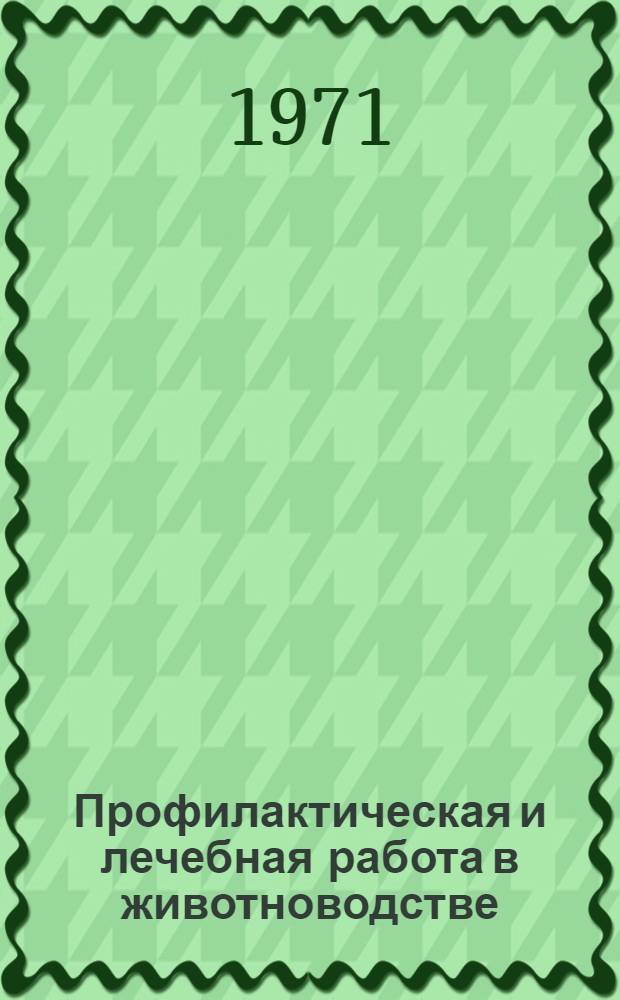 Профилактическая и лечебная работа в животноводстве