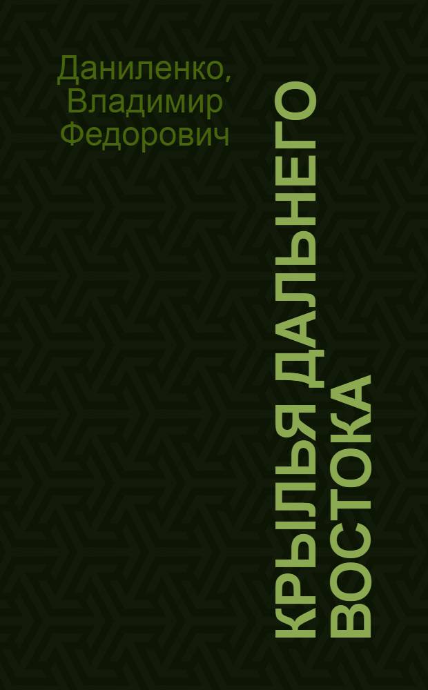 Крылья Дальнего Востока