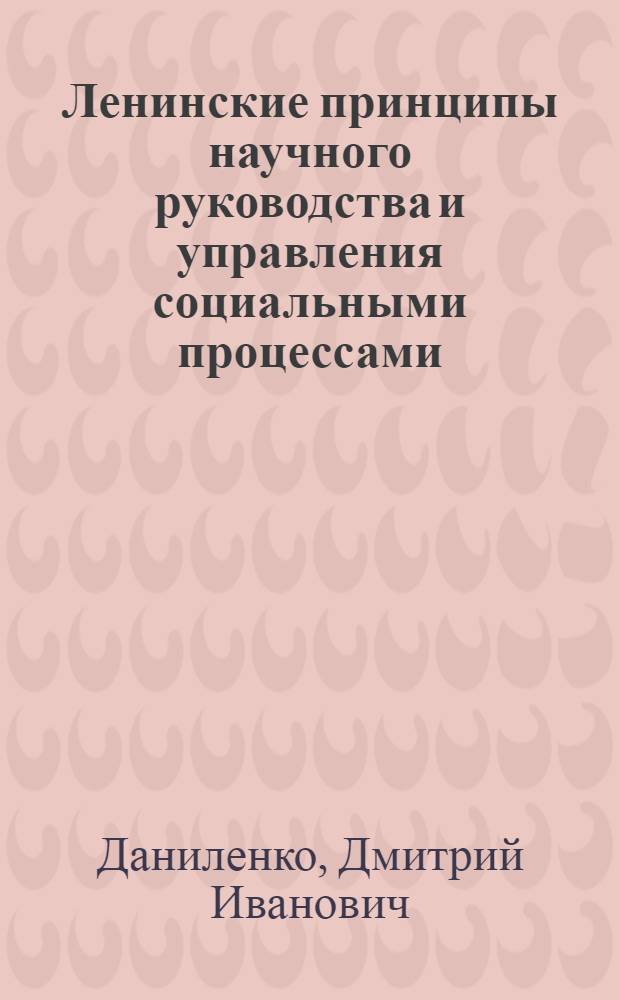 Ленинские принципы научного руководства и управления социальными процессами