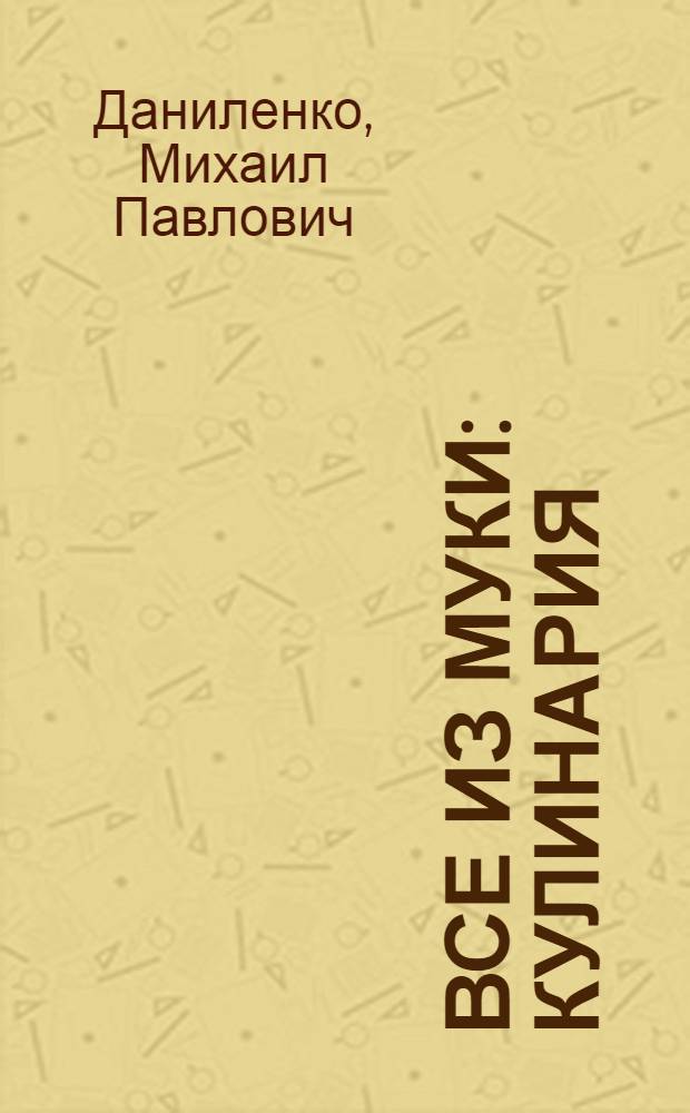 Все из муки : Кулинария