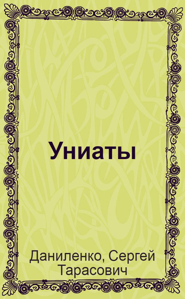 Униаты