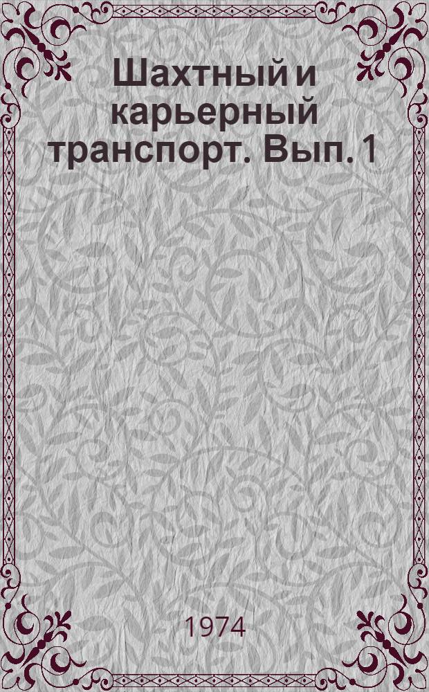Шахтный и карьерный транспорт. Вып. 1