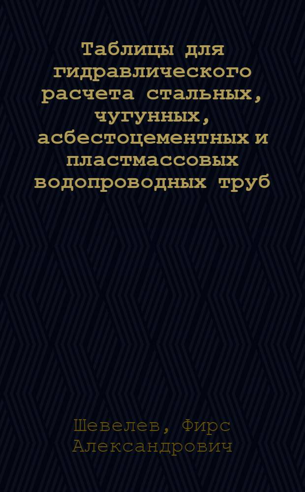 Таблицы для гидравлического расчета стальных, чугунных, асбестоцементных и пластмассовых водопроводных труб