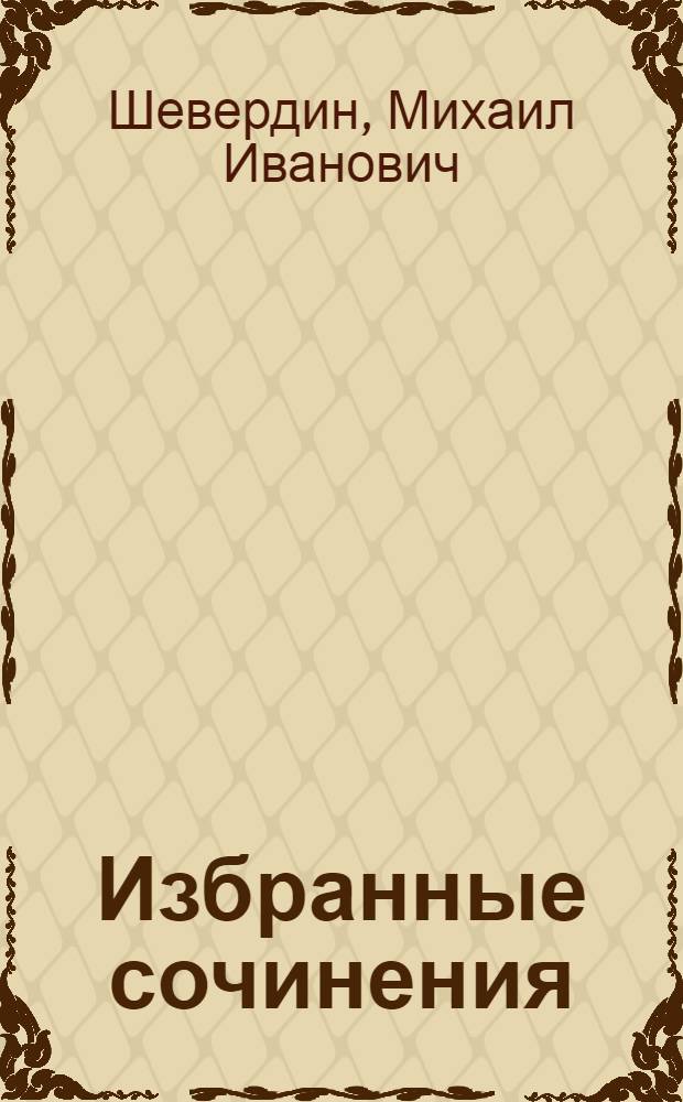 Избранные сочинения : В 6 т