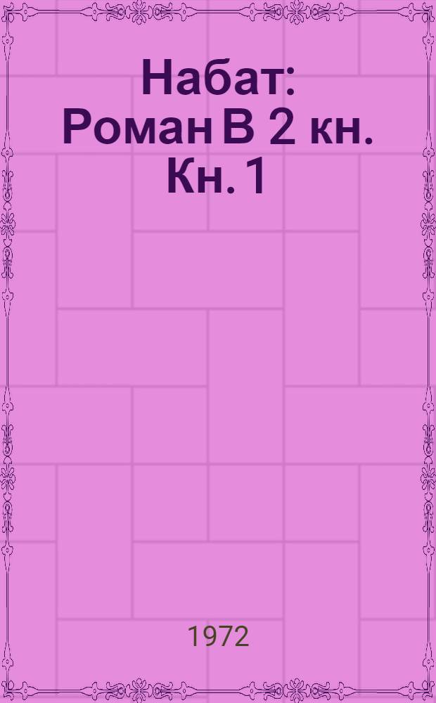 Набат : Роман В 2 кн. Кн. 1 : [Паутина]