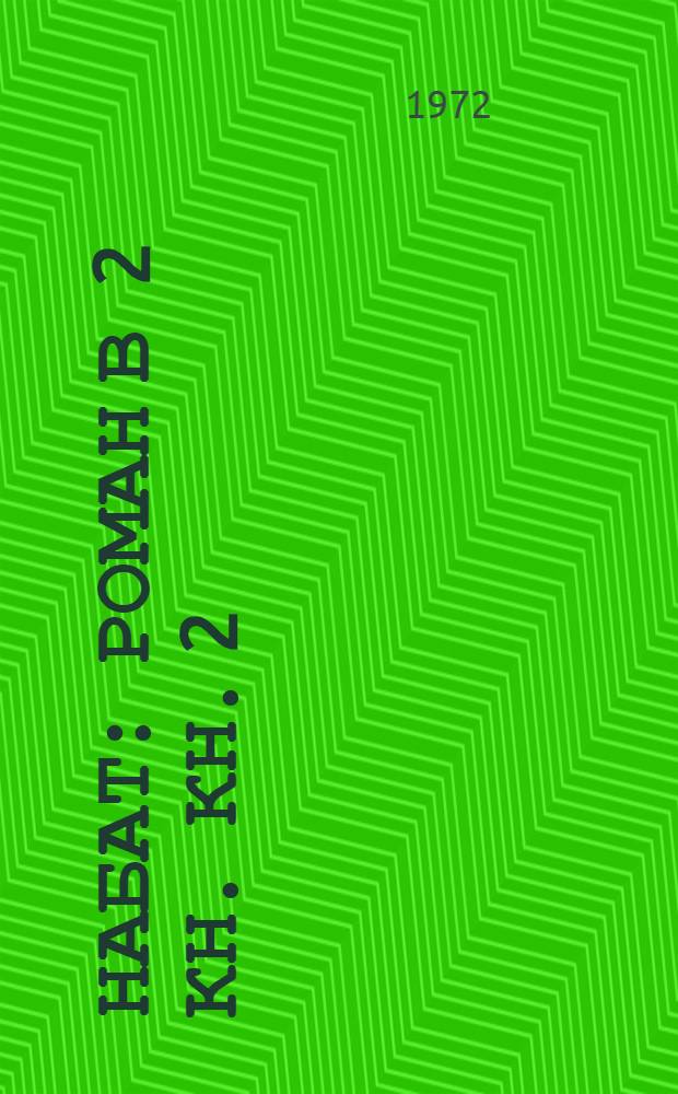 Набат : Роман В 2 кн. Кн. 2 : [Агатовый перстень