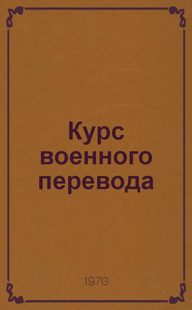 Курс военного перевода : Яп. язык [В 3 ч.] Ч. 1-. Ч. 1