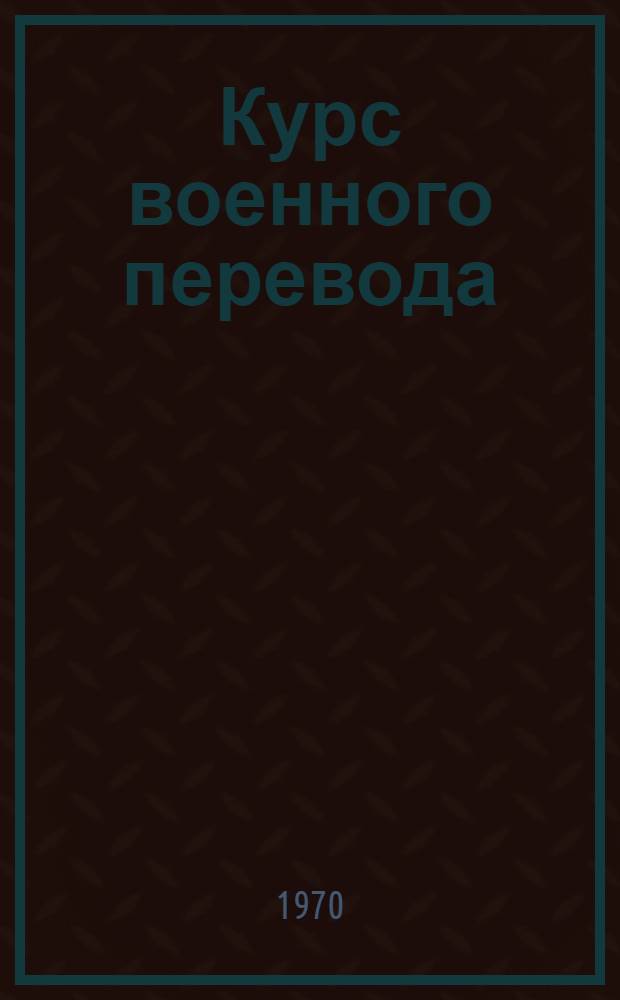 Курс военного перевода : Яп. язык [В 3 ч.] Ч. 1-. Ч. 2