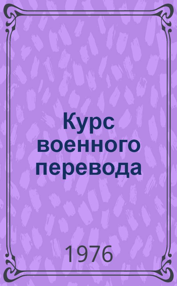 Курс военного перевода : Яп. язык [В 3 ч.] Ч. 1-. Ч. 3