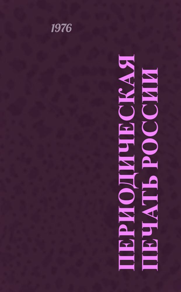 Периодическая печать России : (Журн. и продолжающиеся изд.) 1703-1917 Естеств. науки. Техника. Пром-сть. Транспорт. Гор. хоз-во. Кустарные промыслы Каталог-справочник [В 4 т.]. Т. 3 : П-Я