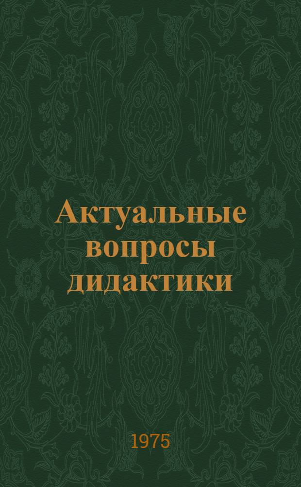 Актуальные вопросы дидактики : (Проблема стимулирования к познават. деятельности учащихся Учеб. пособие для студентов и учителей) Ч. 1-2. Ч. 2