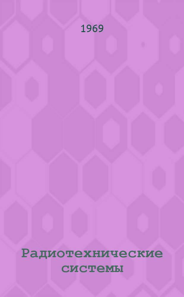 Радиотехнические системы : [Учеб. пособие] Ч. 1-. Ч. 1