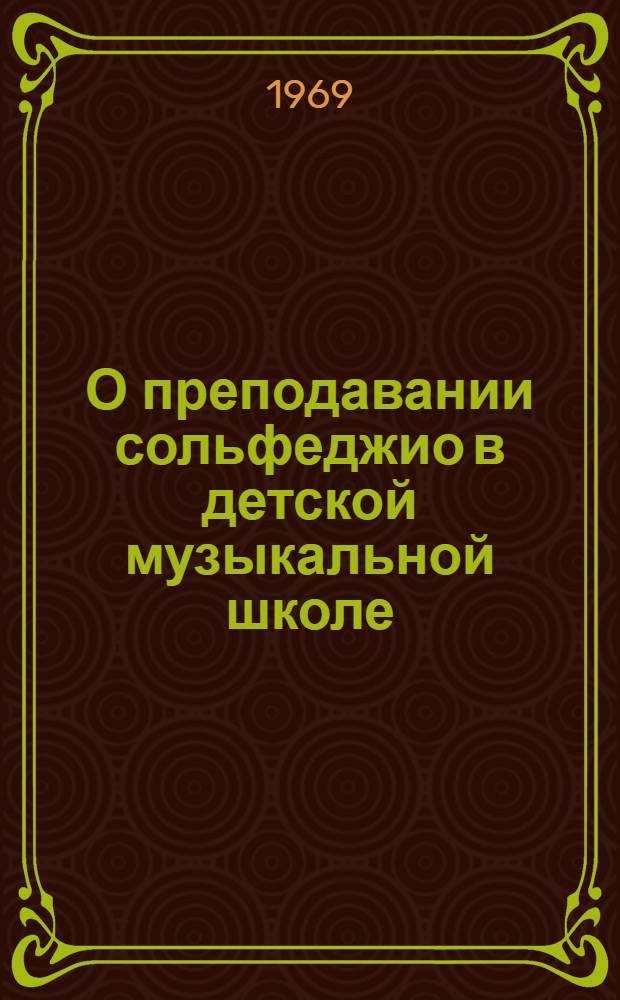 О преподавании сольфеджио в детской музыкальной школе : Метод. разраб. в помощь педагогам Вып. 1-. Вып. 1