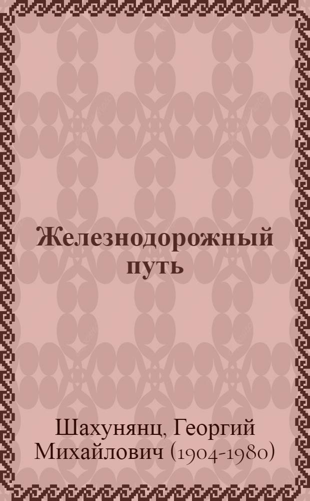 Железнодорожный путь : Учебник для вузов ж.-д. транспорта