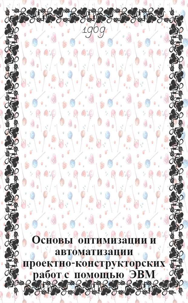 Основы оптимизации и автоматизации проектно-конструкторских работ с помощью ЭВМ